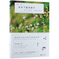 音像去乡下盖间房子--情怀在逃跑把酒乐逍遥朱子一