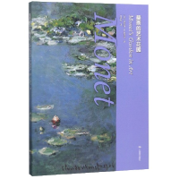 音像莫奈的艺术花园(美)黛布拉·N.曼考夫|译者:王晓龙