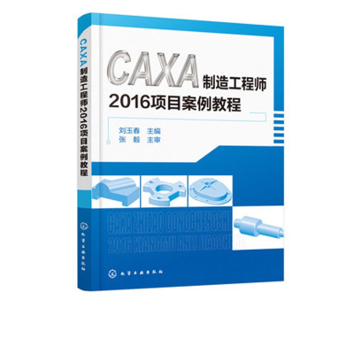 音像CAXA制造2016项目案例教程编者:刘玉春
