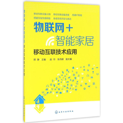 音像物联网+智能家居郑静 主编