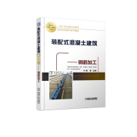 音像装配式混凝土建筑口袋书--钢筋加工编者:黄营