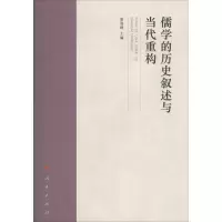 音像儒的史叙述与当代重构景海峰 主编