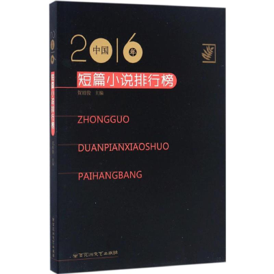 音像2016年中国短篇小说排行榜贺绍俊 主编