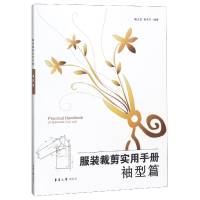 音像裁剪实用手册(袖型篇)编者:鲍卫君//张芬芬