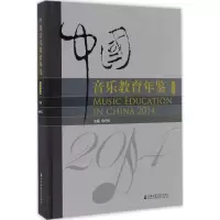 音像中国音乐教育年鉴.2014余丹红 主编