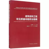 音像建筑结构工程常见质量问题防治指南金孝权 主编
