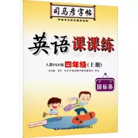 音像英语课课练 4年级(上册) 人教PEP版司马彦