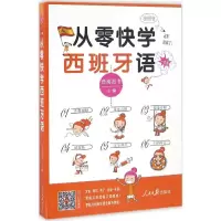 音像从零快学西班牙语语阅图书 主编