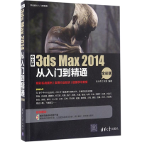 音像中文版3ds Max 2014从入门到精通达分奇工作室 编著