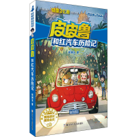 音像和红汽车历险记郑渊洁