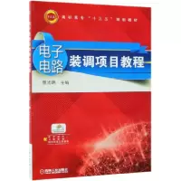 音像电路装调项目教程(高职高专十三五规划教材)编者:蔡旭明