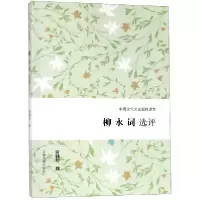 音像柳永词选评/中国古代文史经典读本谢桃坊