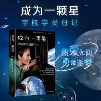 音像成为一颗星 宇航学员日记(意)萨曼莎·克里斯托弗雷蒂