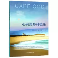 音像心灵漫步科德角(美)亨利·戴维·梭罗|译者:吕楠