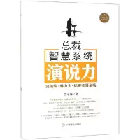 音像总裁智慧系统演说力(精)/总裁智慧系统书系苏学锋