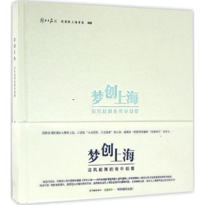 音像梦创上海解放日报社,共青团上海市委 编著