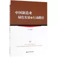 音像中国制造业绿色发展的行动路径刘艳