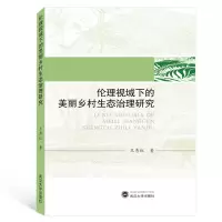 音像伦理视域下的美丽乡村生态治理研究王秀红