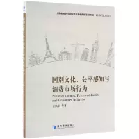 音像国别文化公平感知与消费市场行为王风华