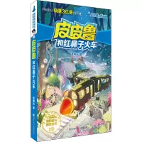 音像和红鼻子火车郑渊洁