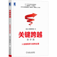 音像关键跨越 新手篇 从业务高手到主管北森人才管理研究院