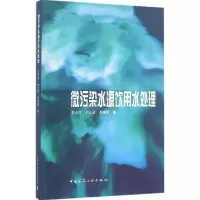 音像微污染水源饮用水处理王占生 等 著