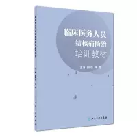 音像临床医务人员结核病防治培训教材唐神结、李亮