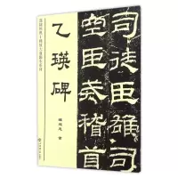 音像乙瑛碑钱建忠