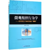 音像微观组织行为学--打开员工个体行为的黑箱编者:魏秀丽