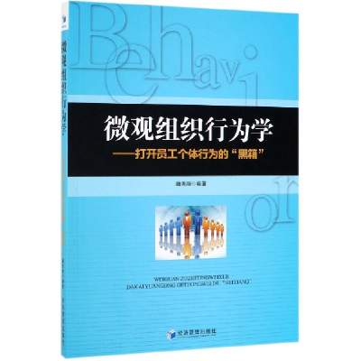音像微观组织行为学--打开员工个体行为的黑箱编者:魏秀丽