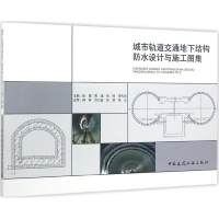 音像城市轨道交通地下结构防水设计与施工图集张勇 等 主编