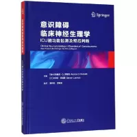 音像意识障碍临床神经生理学(ICU脑功监测预后判断)(精)