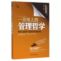 音像一页纸上的管理哲学(简单实用的管理自手册)胡景天