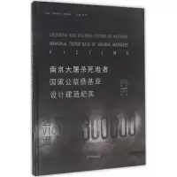 音像死难者公祭鼎基座设计建造纪实张宏 等 编著;张宏 丛书主编