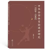 音像中华全国体育协进会研究(1924-1949)陈明辉
