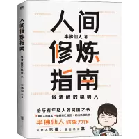 音像人间修炼指南半仙人
