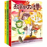 音像故宫里的大怪兽漫画版(辑3册)常怡,猫猫咪呀