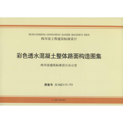 音像彩色透水混凝土整体路面构造图集四川省建筑设计研究院 主编