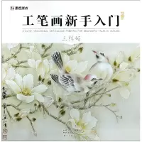 音像工笔画新手入门套装(三株媚)编者:墨点美术