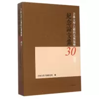 音像吉林大学古籍研究所建所30周年纪念集吉林大学古籍研究所