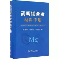 音像简明镁合金材料手册刘静安,谢水生,马志新 编