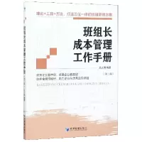 音像班组长成本管理工作手册(第2版)编者:文义明