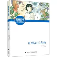 音像直到花豆煮熟(日)安房直子,(日)味户桂子