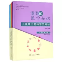音像浅浅的医学知识(儿童常见病科普加油站共9册)编者:陈壮桂