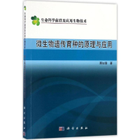 音像微生物遗传育种的原理与应用蒋如璋 著