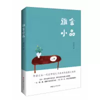 音像雅舍小品梁实秋