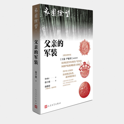 音像父亲的军装/家园徐望徐子建|口述:徐成沄