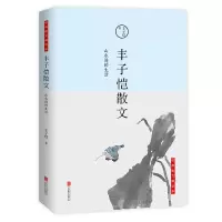 音像山水间的生活:丰子恺散文(修订版)丰子恺