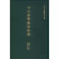 音像十六金符斋印存选(精)/西泠印社印谱珍藏系列丛书编者:陈国梁