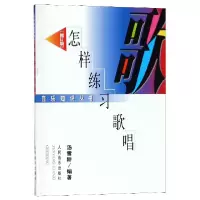 音像怎样练习歌唱(修订版)/音乐知识丛书编者:汤雪耕